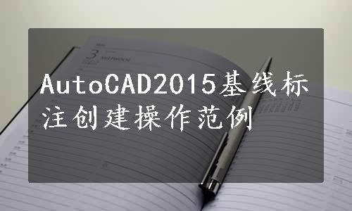 AutoCAD2015基线标注创建操作范例