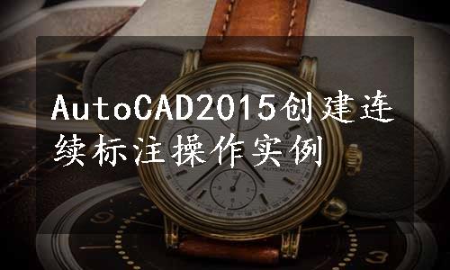 AutoCAD2015创建连续标注操作实例