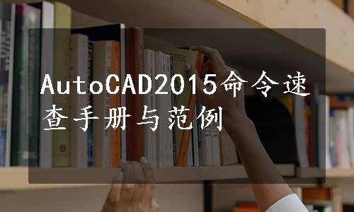 AutoCAD2015命令速查手册与范例