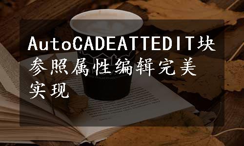 AutoCADEATTEDIT块参照属性编辑完美实现