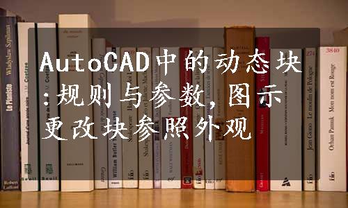 AutoCAD中的动态块:规则与参数,图示更改块参照外观