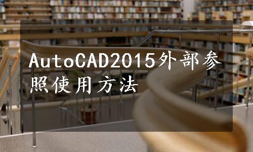 AutoCAD2015外部参照使用方法