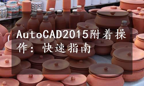 AutoCAD2015附着操作：快速指南