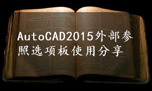 AutoCAD2015外部参照选项板使用分享