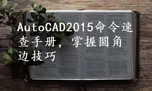 AutoCAD2015命令速查手册，掌握圆角边技巧