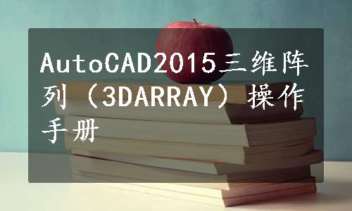 AutoCAD2015三维阵列（3DARRAY）操作手册