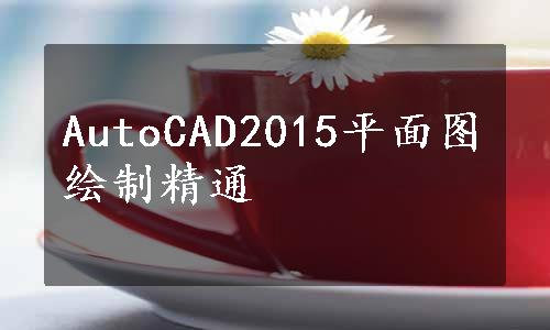 AutoCAD2015平面图绘制精通