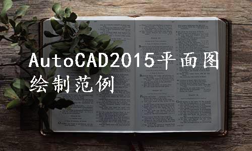 AutoCAD2015平面图绘制范例