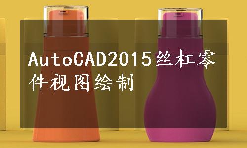 AutoCAD2015丝杠零件视图绘制