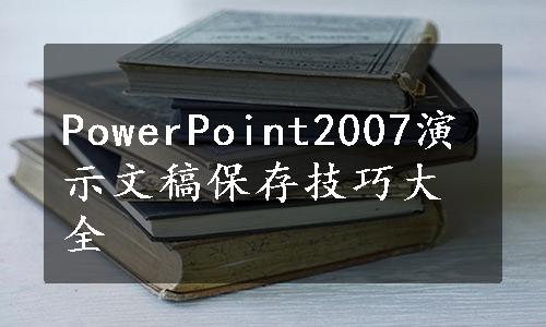 PowerPoint2007演示文稿保存技巧大全