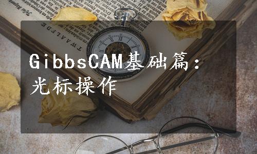 GibbsCAM基础篇：光标操作