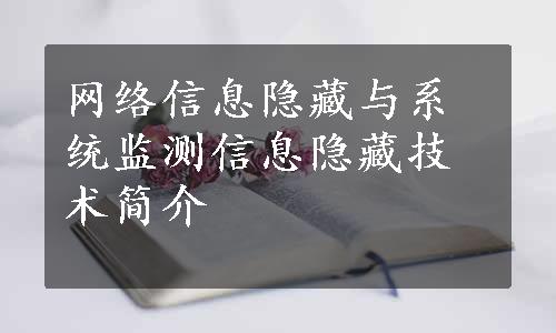 网络信息隐藏与系统监测信息隐藏技术简介