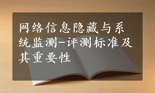 网络信息隐藏与系统监测-评测标准及其重要性