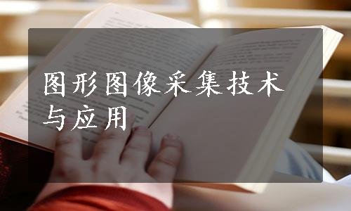 图形图像采集技术与应用