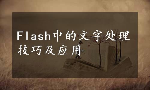 Flash中的文字处理技巧及应用