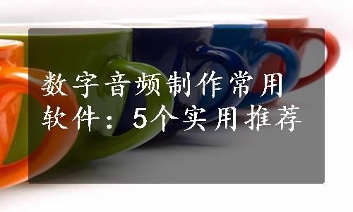 数字音频制作常用软件：5个实用推荐