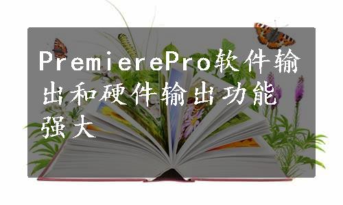 PremierePro软件输出和硬件输出功能强大