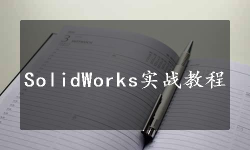 SolidWorks实战教程