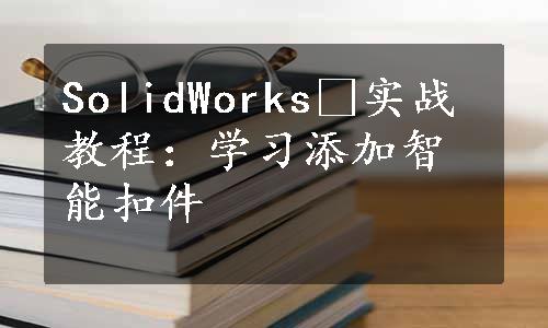 SolidWorksⓇ实战教程：学习添加智能扣件