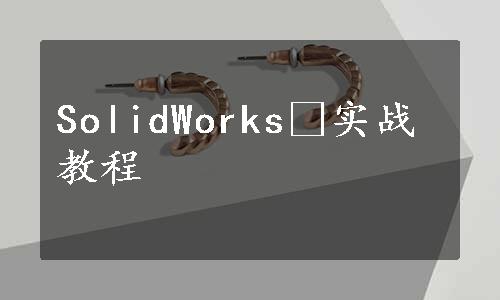 SolidWorksⓇ实战教程