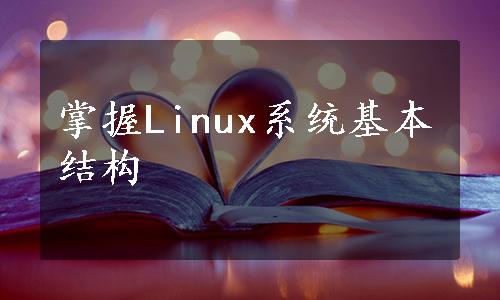 掌握Linux系统基本结构