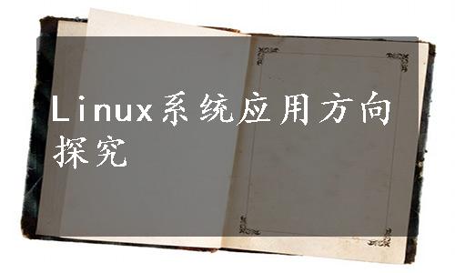 Linux系统应用方向探究