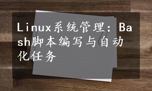 Linux系统管理：Bash脚本编写与自动化任务