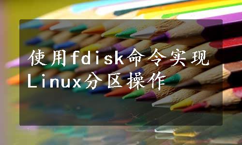 使用fdisk命令实现Linux分区操作