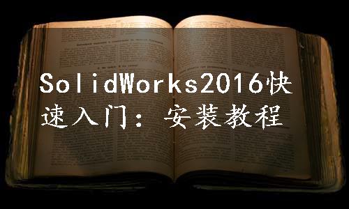 SolidWorks2016快速入门：安装教程