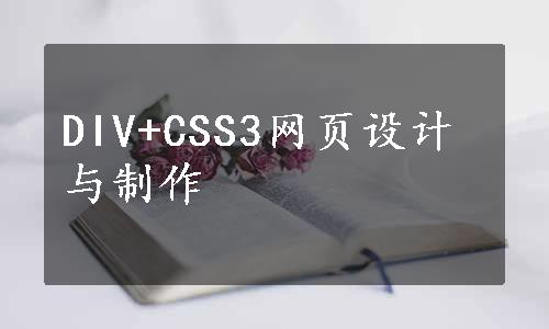 DIV+CSS3网页设计与制作