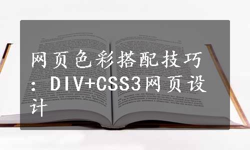 网页色彩搭配技巧：DIV+CSS3网页设计