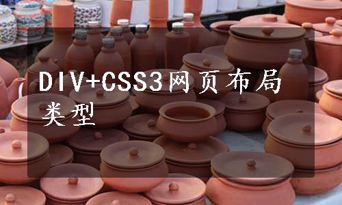 DIV+CSS3网页布局类型