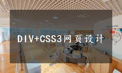 DIV+CSS3网页设计