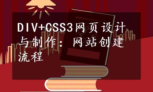 DIV+CSS3网页设计与制作：网站创建流程