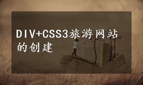 DIV+CSS3旅游网站的创建