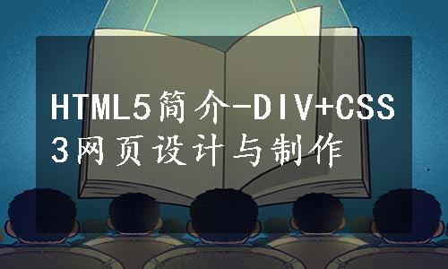 HTML5简介-DIV+CSS3网页设计与制作