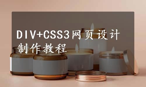 DIV+CSS3网页设计制作教程