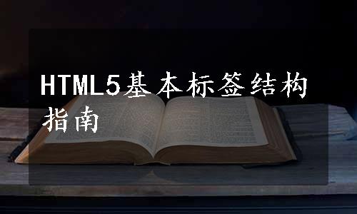 HTML5基本标签结构指南