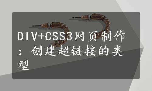 DIV+CSS3网页制作：创建超链接的类型