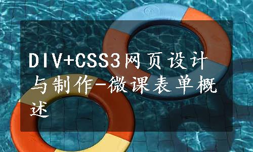 DIV+CSS3网页设计与制作-微课表单概述