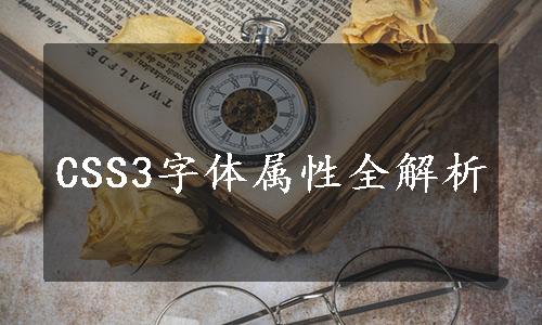 CSS3字体属性全解析