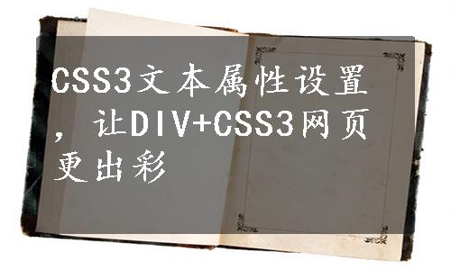 CSS3文本属性设置，让DIV+CSS3网页更出彩