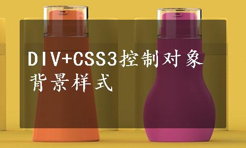 DIV+CSS3控制对象背景样式