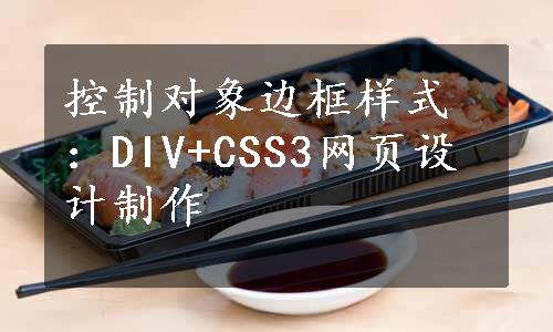 控制对象边框样式：DIV+CSS3网页设计制作