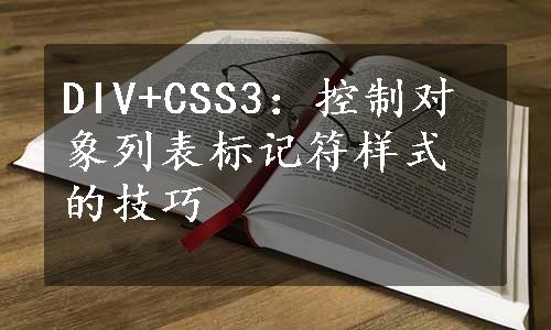 DIV+CSS3：控制对象列表标记符样式的技巧