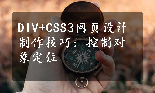 DIV+CSS3网页设计制作技巧：控制对象定位