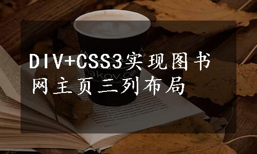 DIV+CSS3实现图书网主页三列布局