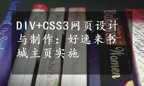 DIV+CSS3网页设计与制作：好逸来书城主页实施