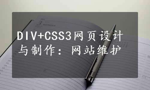 DIV+CSS3网页设计与制作：网站维护