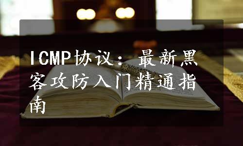 ICMP协议：最新黑客攻防入门精通指南